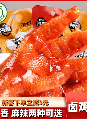 清真食品大全阿敏卜卤鸡爪熟多味食五香麻辣鸡爪小零食大礼包卤味