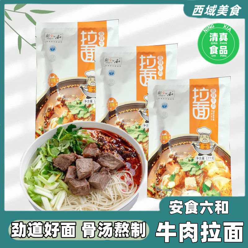 清真安食品六和袋装香辣牛肉拉面宿舍夜宵酸菜兰州拉面正宗牛肉面,粮油调味/速食/干货/烘焙,冲泡方便面/拉面/面皮,淘宝优惠券,粉丝福利购,淘宝优惠卷