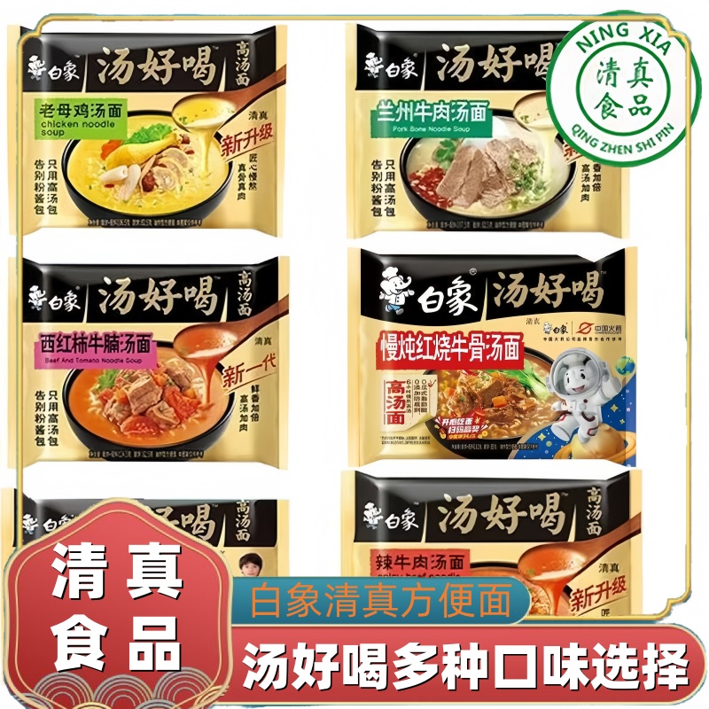 清真食品白象袋装方便面老母鸡