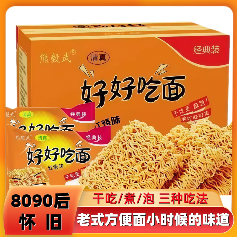 清真食品好好吃面袋装方便面经典红烧味干吃煮泡面干脆面整箱