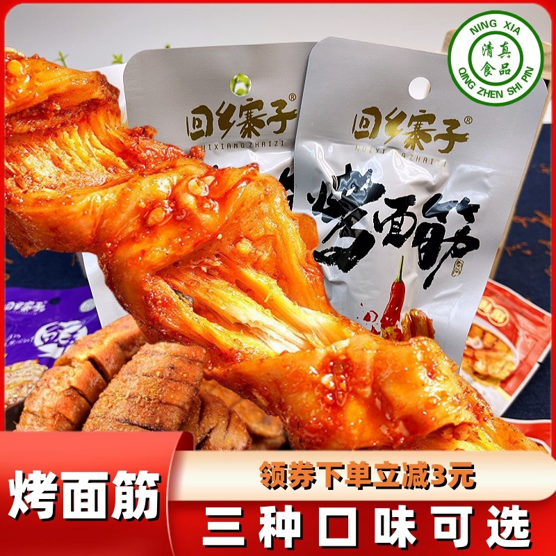 清真食品大全零食回乡寨子大豆蛋白烤面筋麻辣豆干零食休闲小吃