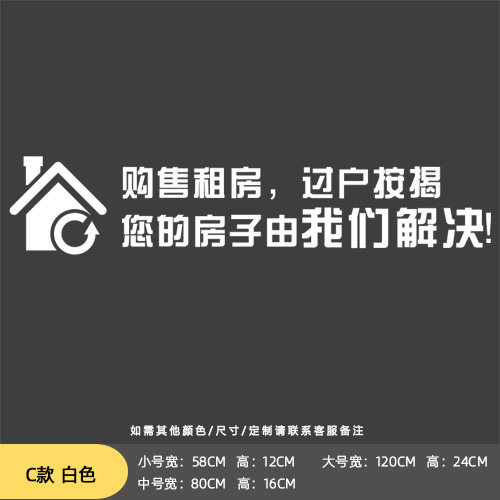 新产中介服务标语墙贴纸房屋租售公f司玻璃门贴纸广告字可定制文