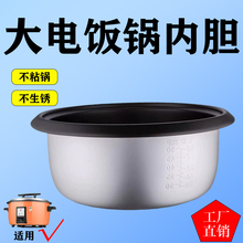 电饭锅内胆通用三角牌商用电饭煲大内胆锅盖加厚不粘通用配件大全