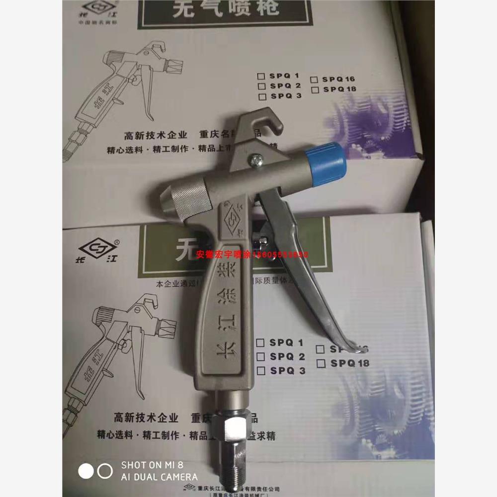 长江SPQ-12型无气喷枪漆