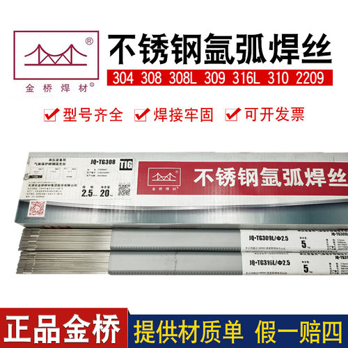 正品金桥焊丝JQ ER304 308L不锈钢氩弧焊丝TG309L 310 316L 2209