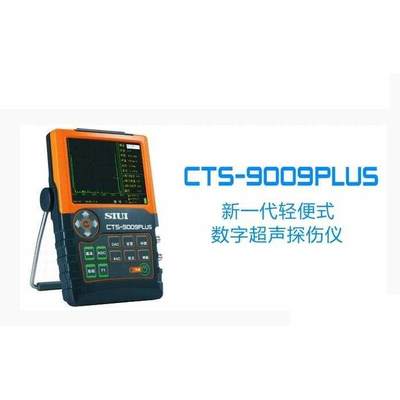 汕头SIUI CTS-9009 plus 数字超声波探伤仪 轻便型探伤