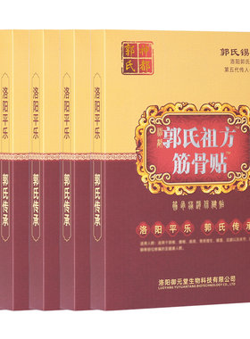 洛阳平乐郭氏正骨老贴膏肩周颈椎贴膝盖足跟滑膜贴坐骨痛腰椎贴膏