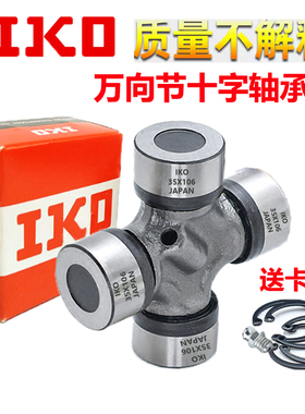 进口IKO万向节十字轴65X136 72X153 82X170 90X191 100X212联轴器