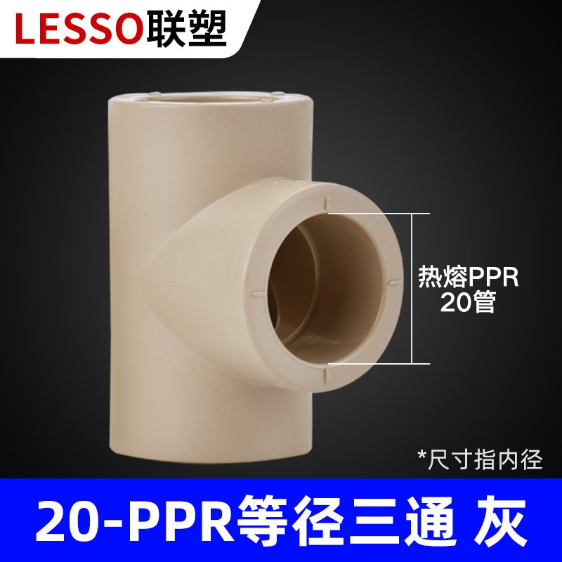 联塑PPR水管配件热熔20 25 32管件大全活接球阀弯头直接三通管帽图片