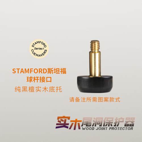 塔里斯曼台球杆后堵小头杆尾堵天工南匠LP后把保护实木防撞底尾堵