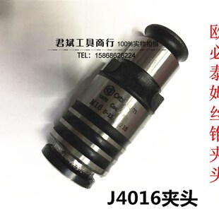 OB泰姆进口品质J4016快换攻丝 夹头丝锥夹套 攻丝机夹头/夹套