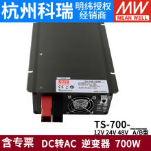 明纬电源TS-700W车载逆变器148A/212B/224B/248B正弦波12/24/48V