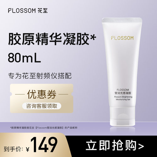 FLOSSOM花至射频仪专用胶原精华凝胶 80ml