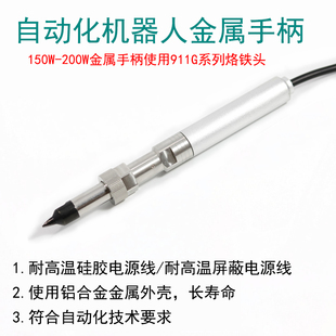 200W温控器机器人焊接笔 150W焊台 911G金属烙铁手柄 自动焊锡机