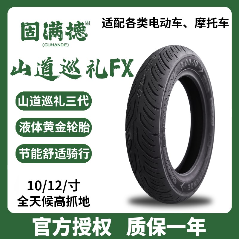 固满德轮胎山道巡礼升级FX半热熔外胎10/12寸电动踏板车防滑耐磨