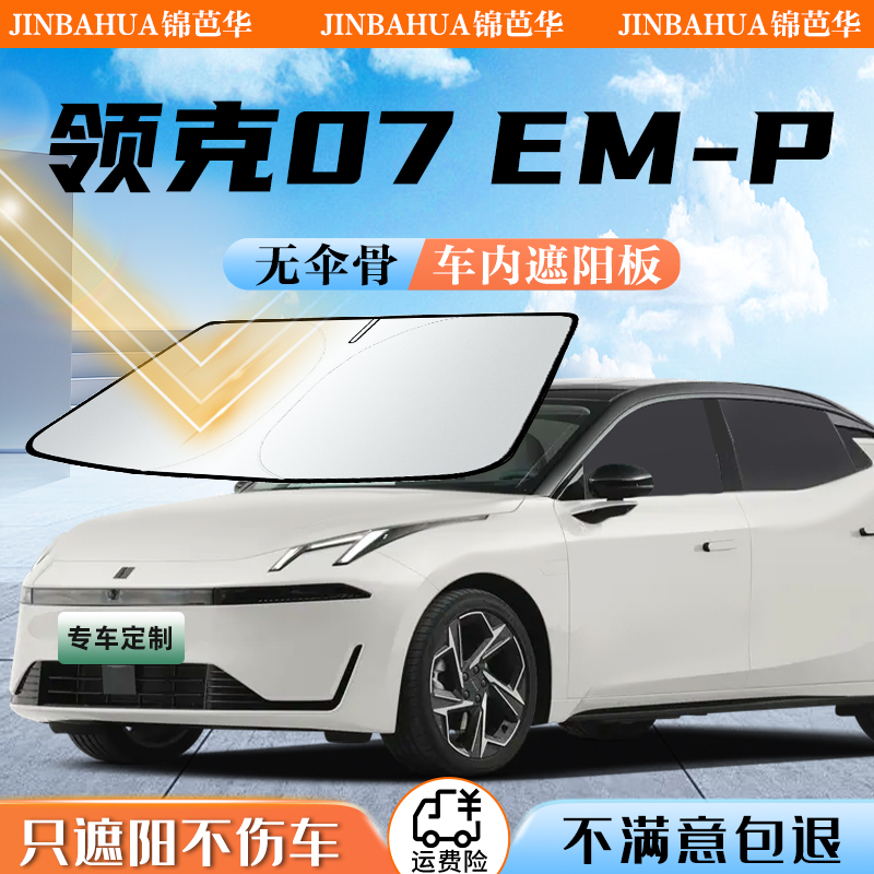 领克07EMP汽车遮阳板前挡防晒罩挡伞隔热遮光帘改装配件用品.