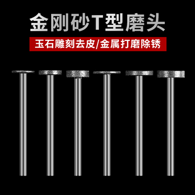 金刚砂T型平面打磨头电动电钻