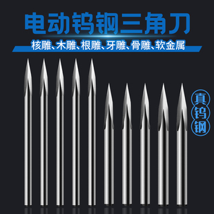钨钢雕刻刀头电动小型2.35柄核雕木雕牙机钻头三角三刃刀数控工具