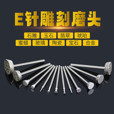 E针2.35金刚砂打磨头玉石翡翠原