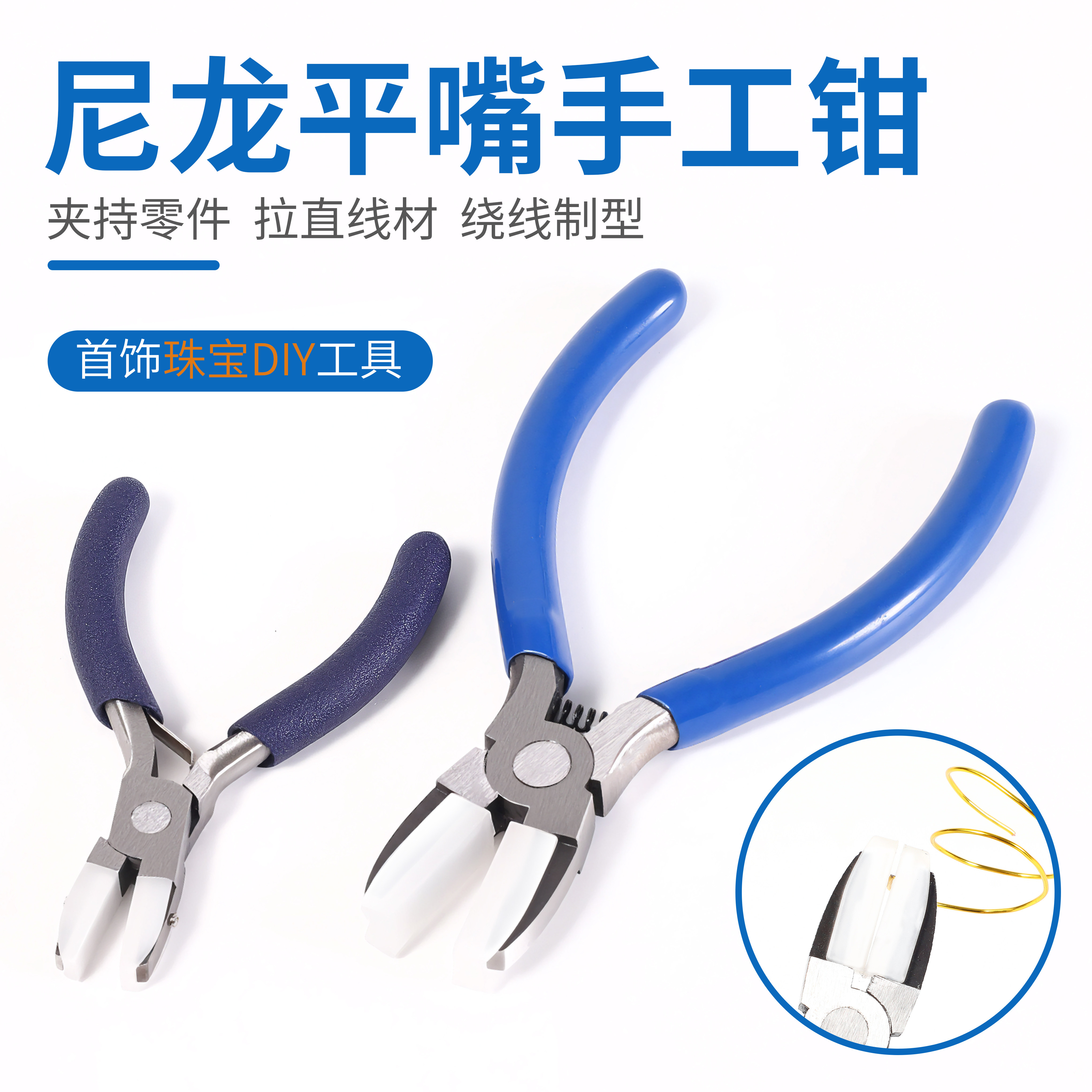 珠宝钳子不伤首饰尖嘴尼龙平口钳多功能饰品手工diy夹持镶嵌工具