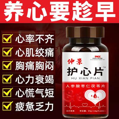护心片成年人养心护心慌心悸心律不齐人参茯苓酸枣仁片