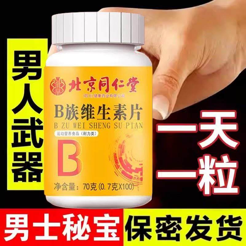 维生素b族复合片男士专用性b12功能提高多种女士正品