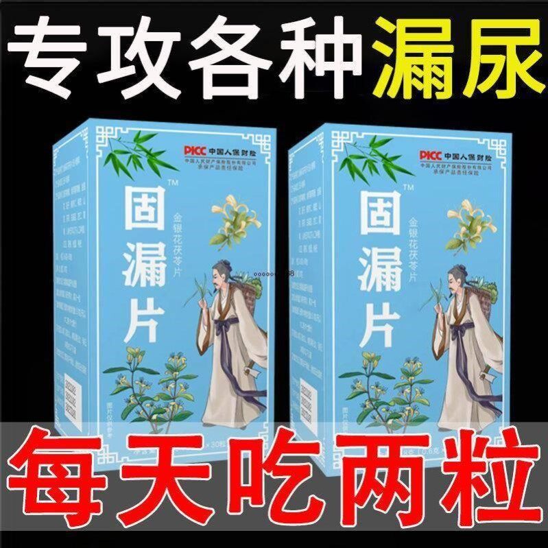 固漏片喷【长期不尿】女性漏尿憋住金银ZMC花茯苓打嚏漏产后大漏