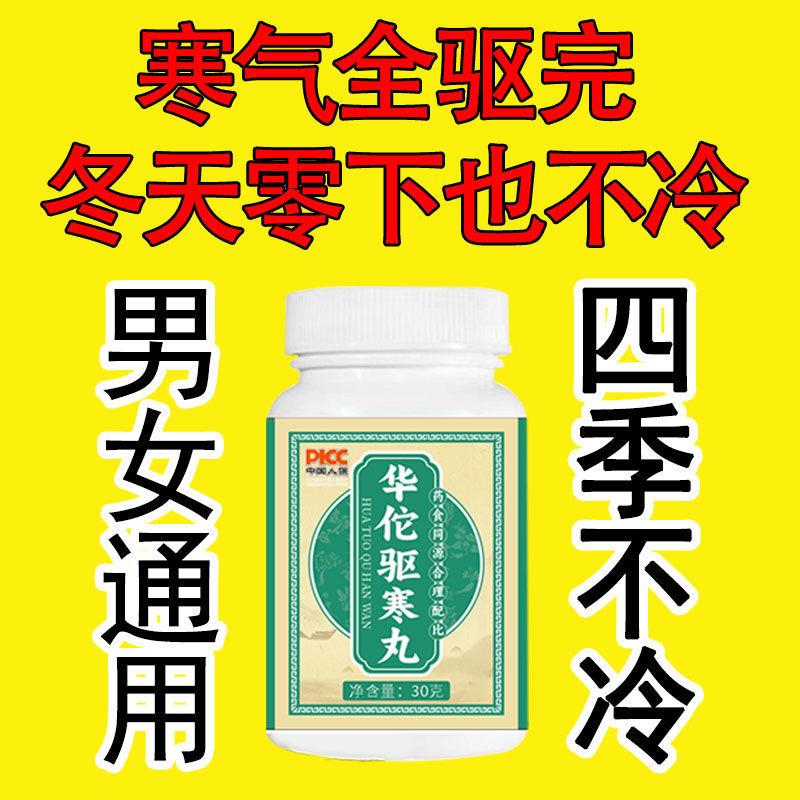 华佗驱寒丸体虚体寒手脚冰凉怕冷驱寒身体畏寒劳累畏寒吹风怕冷