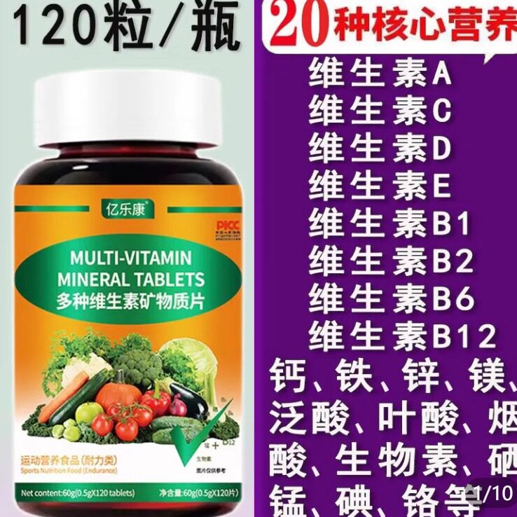 正品多种维生素矿物质片120片/瓶成人富含B族VC镁铁锌硒复合营养