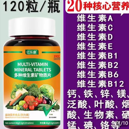 正品多种维生素矿物质片120片/瓶成人富含B族VC镁铁锌硒复合营养