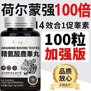 鹿睾丸精氨酸覆合片促睾酮分泌美国进口原料补充氨基酸荷尔蒙活力