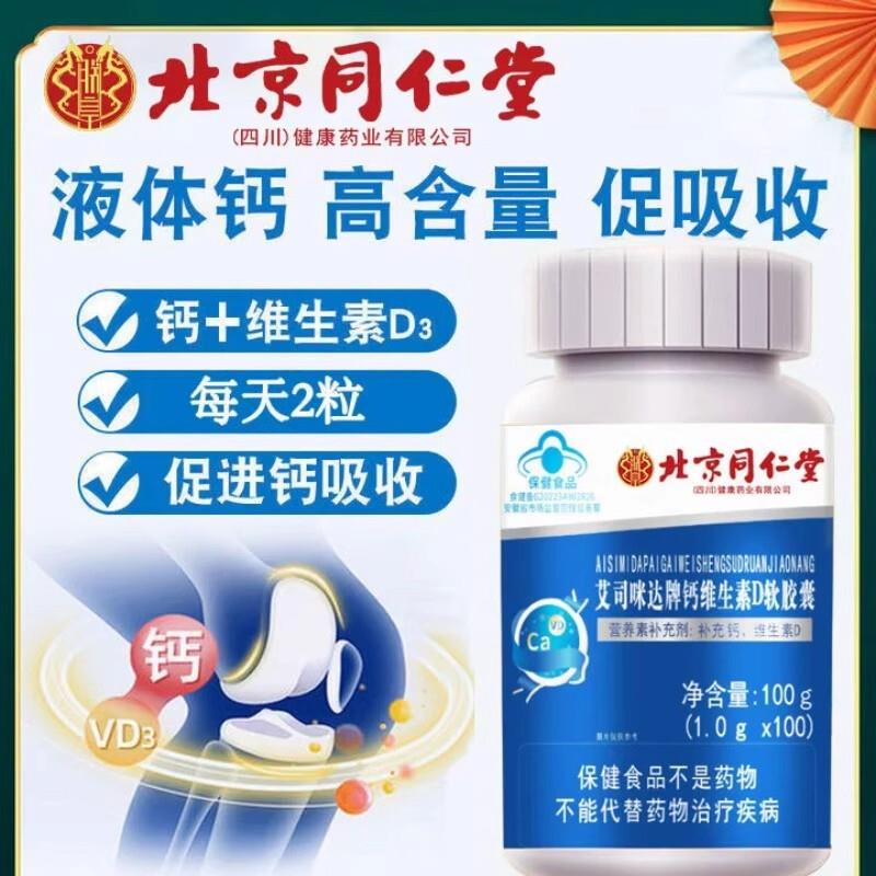 北京同仁棠钙维生素D软胶囊中老年护关节青少年液体钙氨糖软骨素