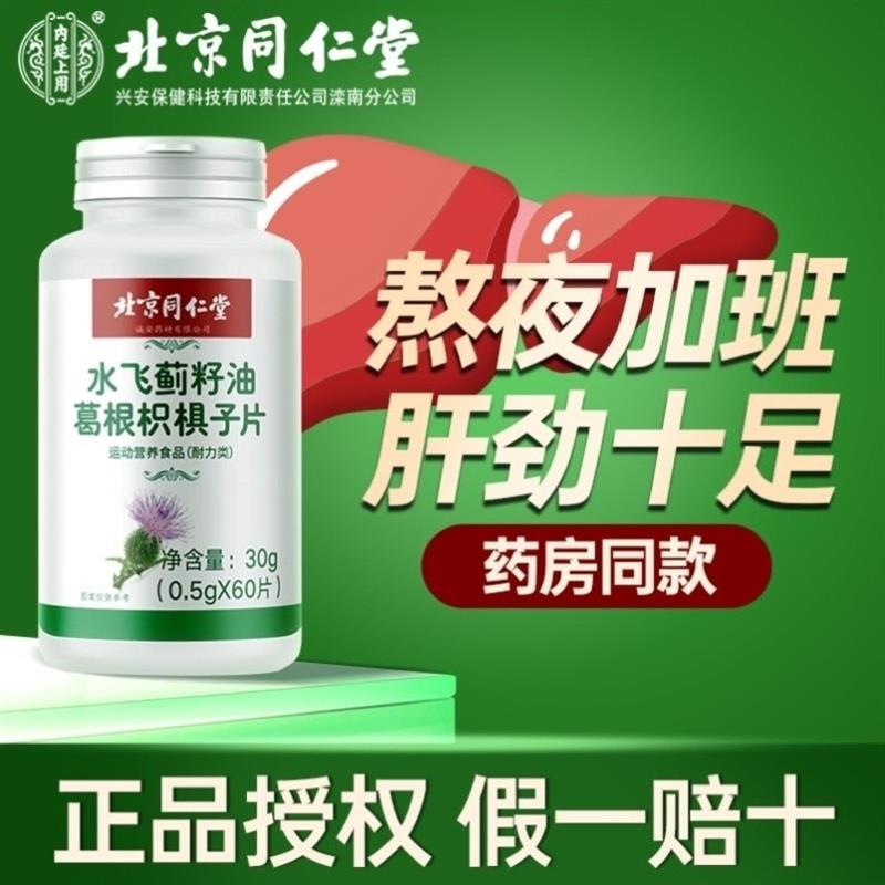 北京同仁棠护夜肝片水飞蓟奶蓟草熬夜肝脏营养男女中老年国产正品