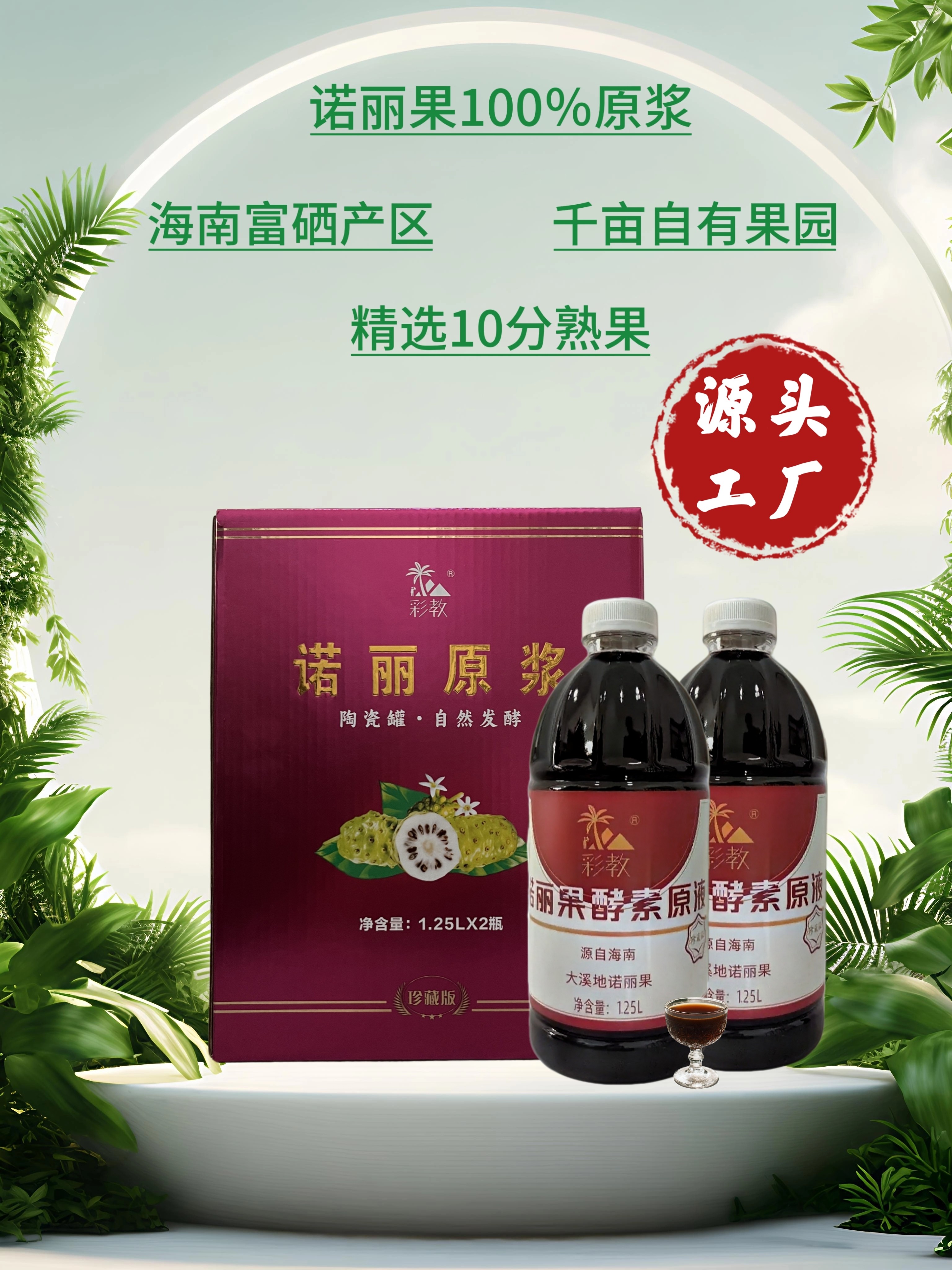 彩教大溪地诺丽果酵素纯原液果汁酵素