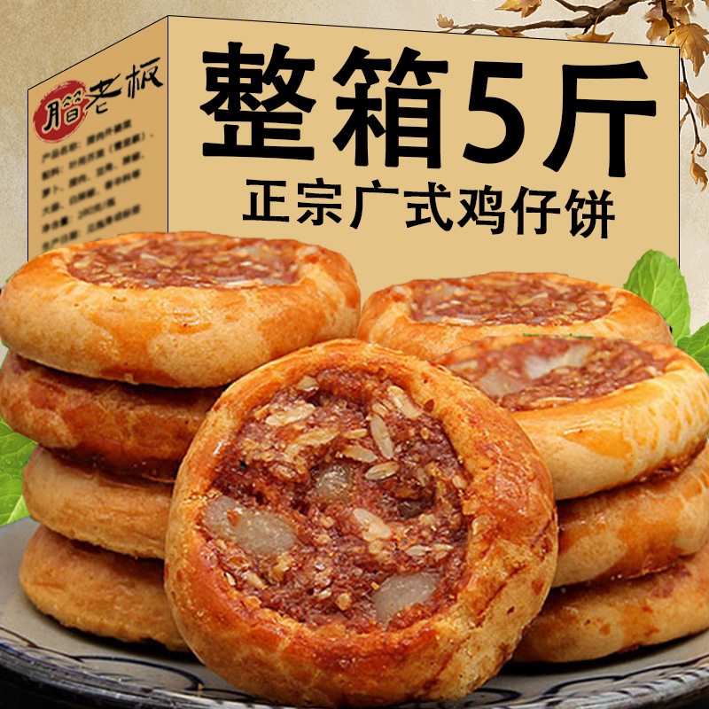 广式鸡仔饼正宗特产传统手工糕点酥饼零食饼干办公室休闲茶点5斤