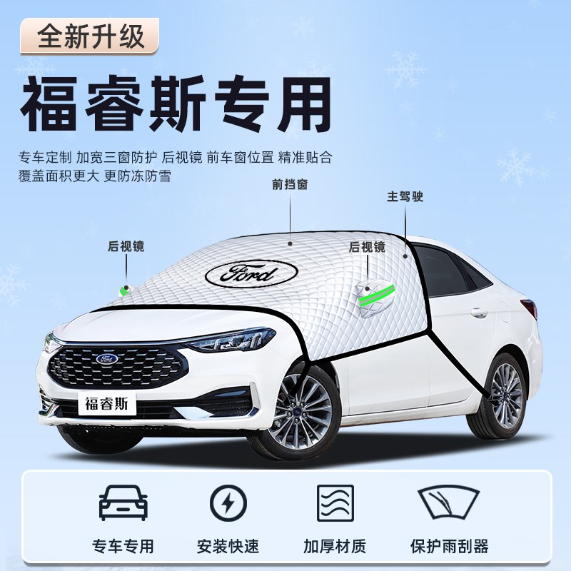 适用于福特福睿斯汽车防霜防雪防冻遮雪挡前挡风玻璃罩用品车衣车