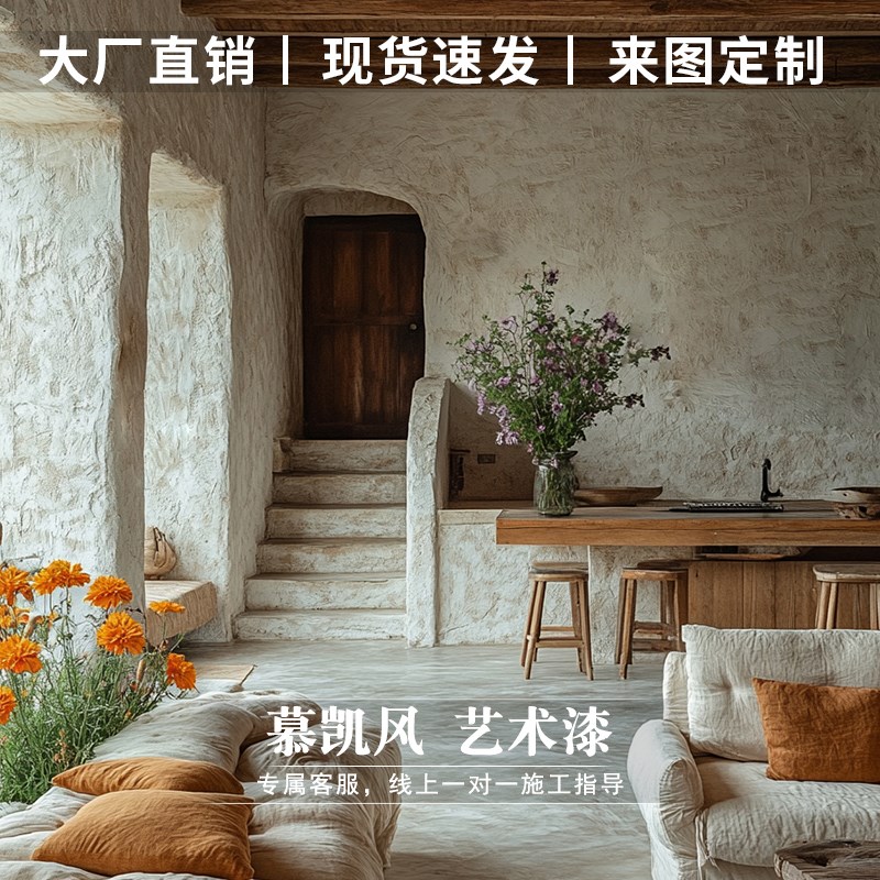 慕凯风田园风微水泥微陶泥室内外墙面漆民宿客餐厅无甲醛艺术涂料