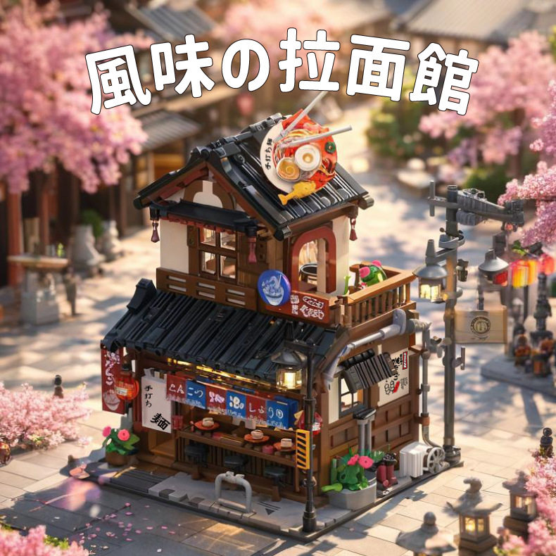 2026新款风味拉面馆日系街景建筑高难度益智拼插装积木送女生