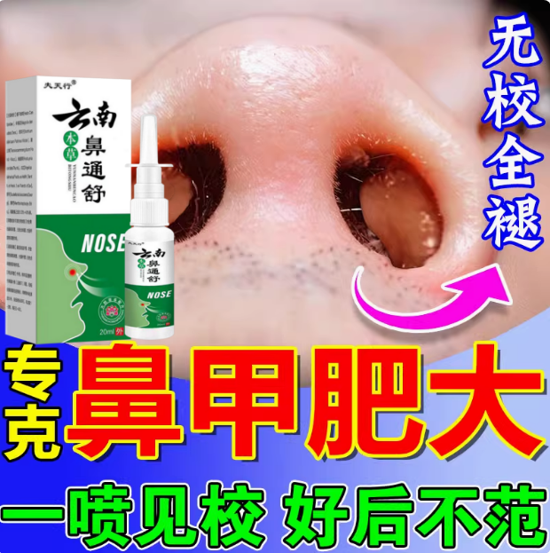鼻甲肥大专用特效药喷剂鼻息肉鼻塞鼻窦炎鼻中隔偏曲消肿通鼻神器