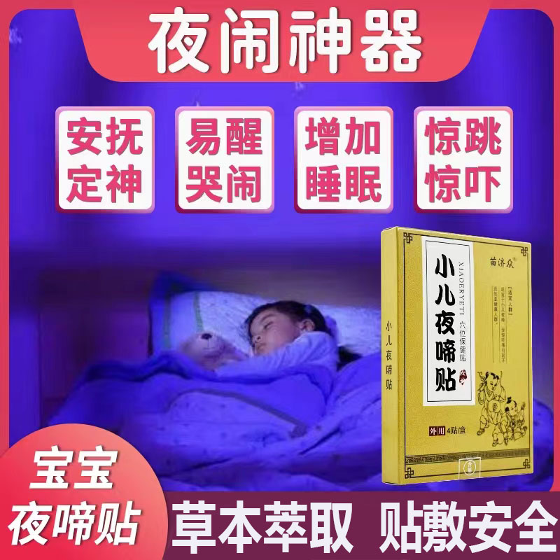 小儿夜啼贴儿童宝宝受惊吓的药夜闹睡不安稳夜惊夜醒安神专用药贴