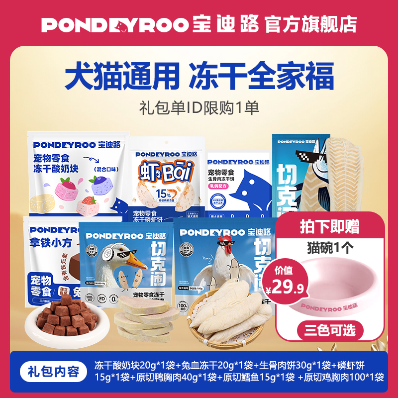 【双11周边礼包】犬猫冻干大礼包周边陶瓷碗兔血冻干猫咪狗狗零食