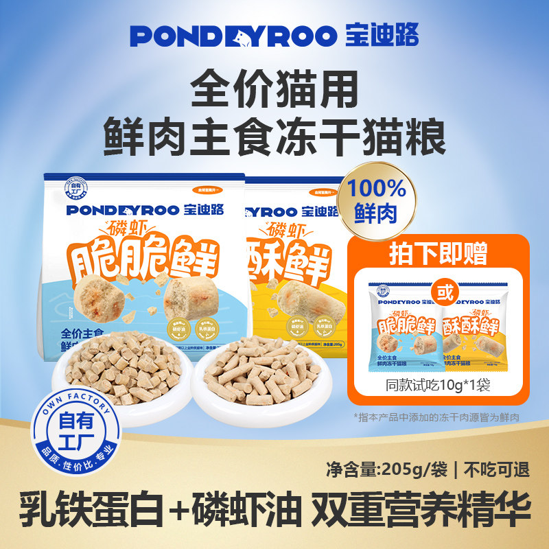 【新品】宝迪路全价主食鲜肉冻干猫粮酥脆磷虾营养均衡健康美味,宠物/宠物食品及用品,猫冻干零食,淘宝优惠券,粉丝福利购,淘宝优惠卷