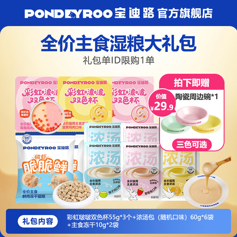【新品周边礼包】双色啵啵杯组合周边陶瓷碗汤包湿粮冻干大礼包