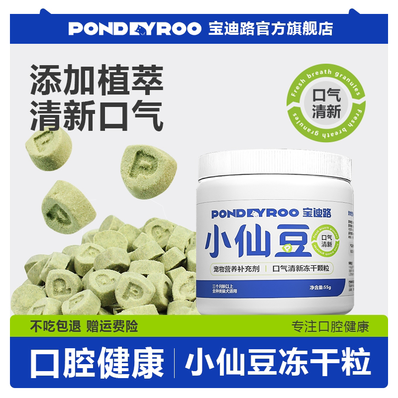 宝迪路小仙豆口气清新冻干猫犬通用益生元营养冻干奖励零食