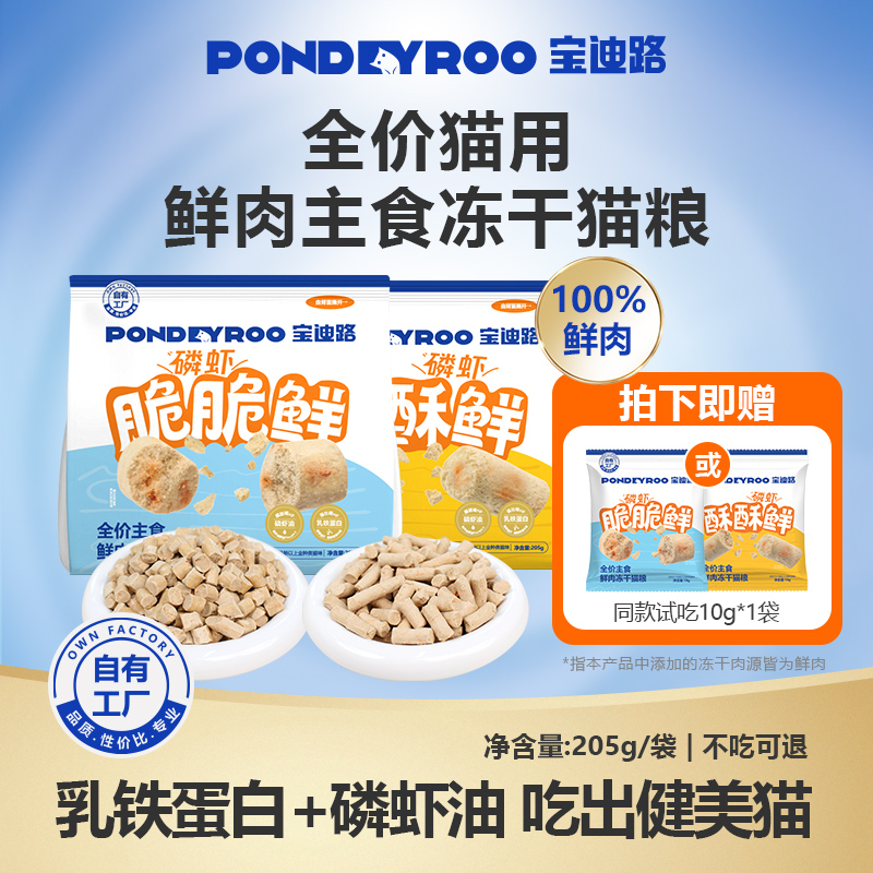 【新品】宝迪路全价主食鲜肉冻干猫粮酥脆磷虾营养均衡健康美味