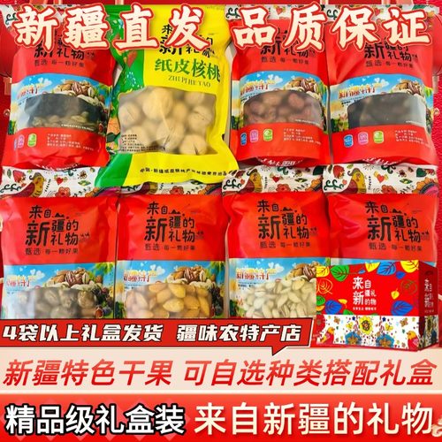 新疆特产干果礼盒来自新疆的礼物