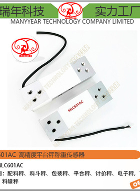 MLC601AC 平台秤 智能垃圾桶 智能快递柜称重传感器