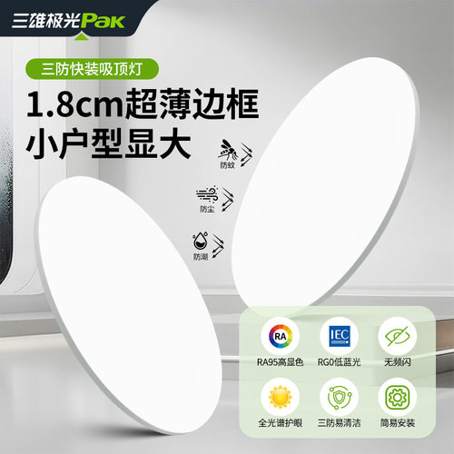 三雄极光PAK卧室阳台过道吸顶灯