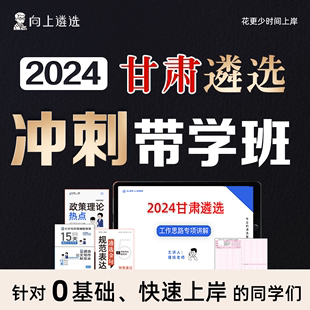 向上遴选2024甘肃遴选冲刺带学班遴选历年真题案例分析名师精讲课