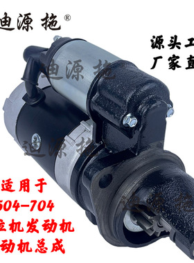 适用于雷沃504/604拖拉机全车配件发动机4L22BT-12300J-1起动机